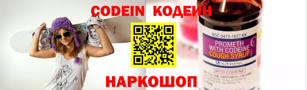 Кодеин напиток Lean (лин)  Codein Purple Drank  Вход с VPN  Красный Сулин 